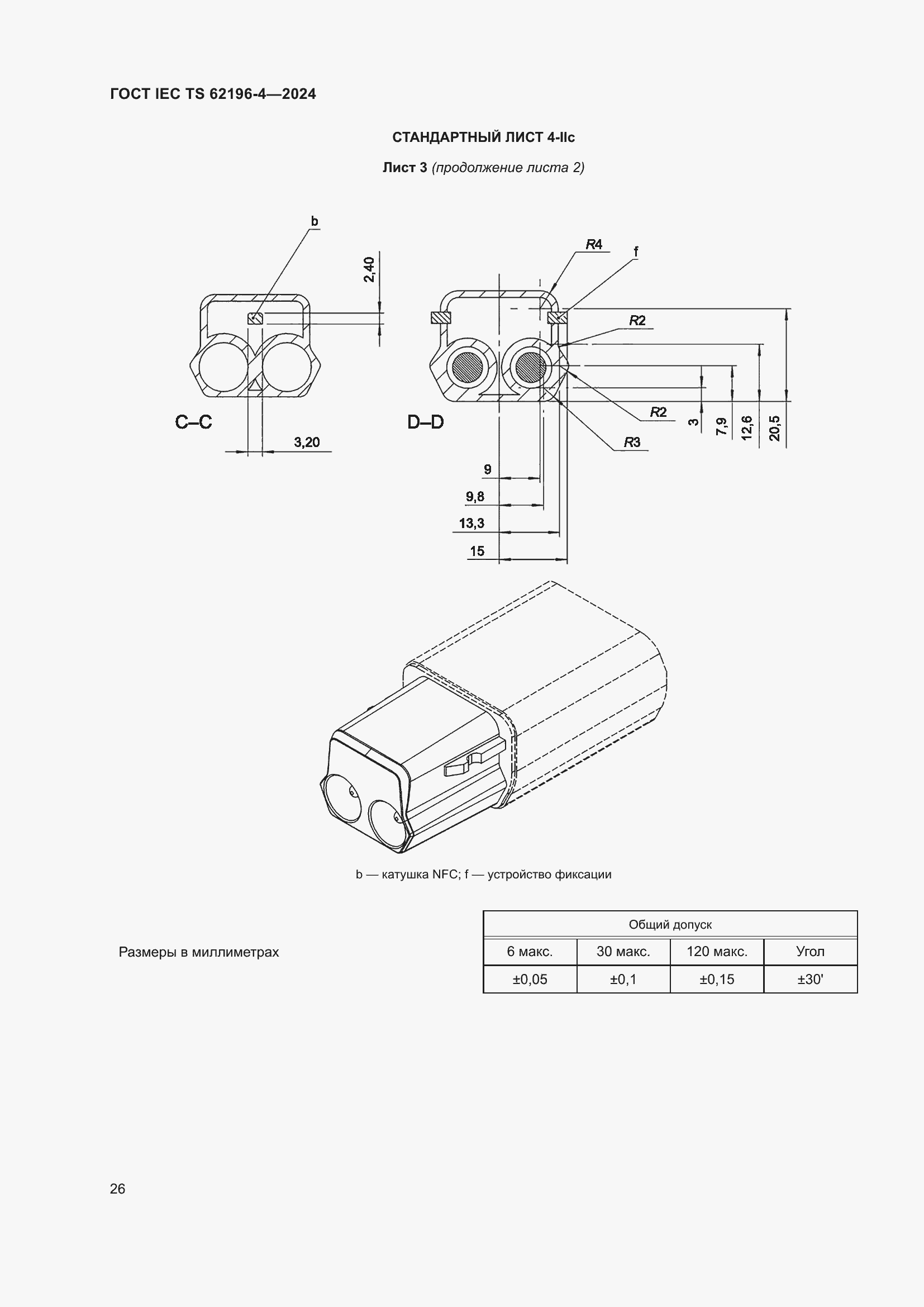Страница 32 ГОСТ IEC TS 62196-4-2024