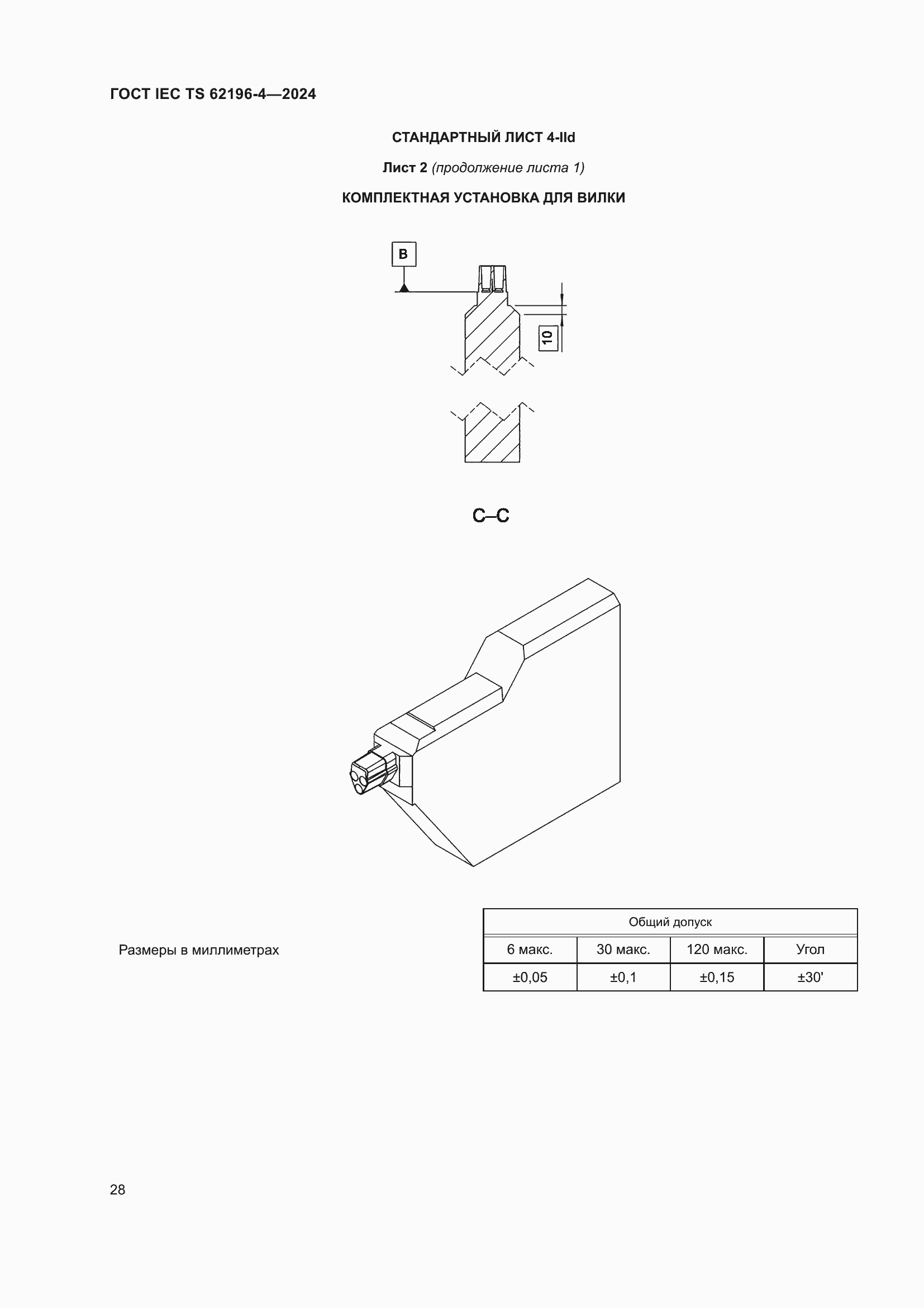 Страница 34 ГОСТ IEC TS 62196-4-2024