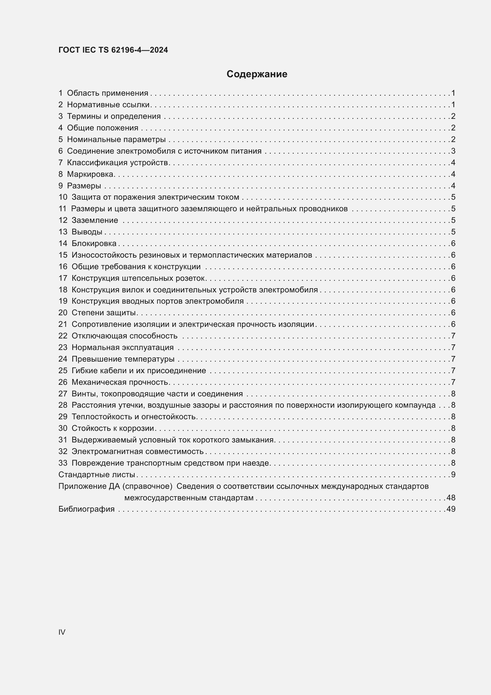 Страница 4 ГОСТ IEC TS 62196-4-2024