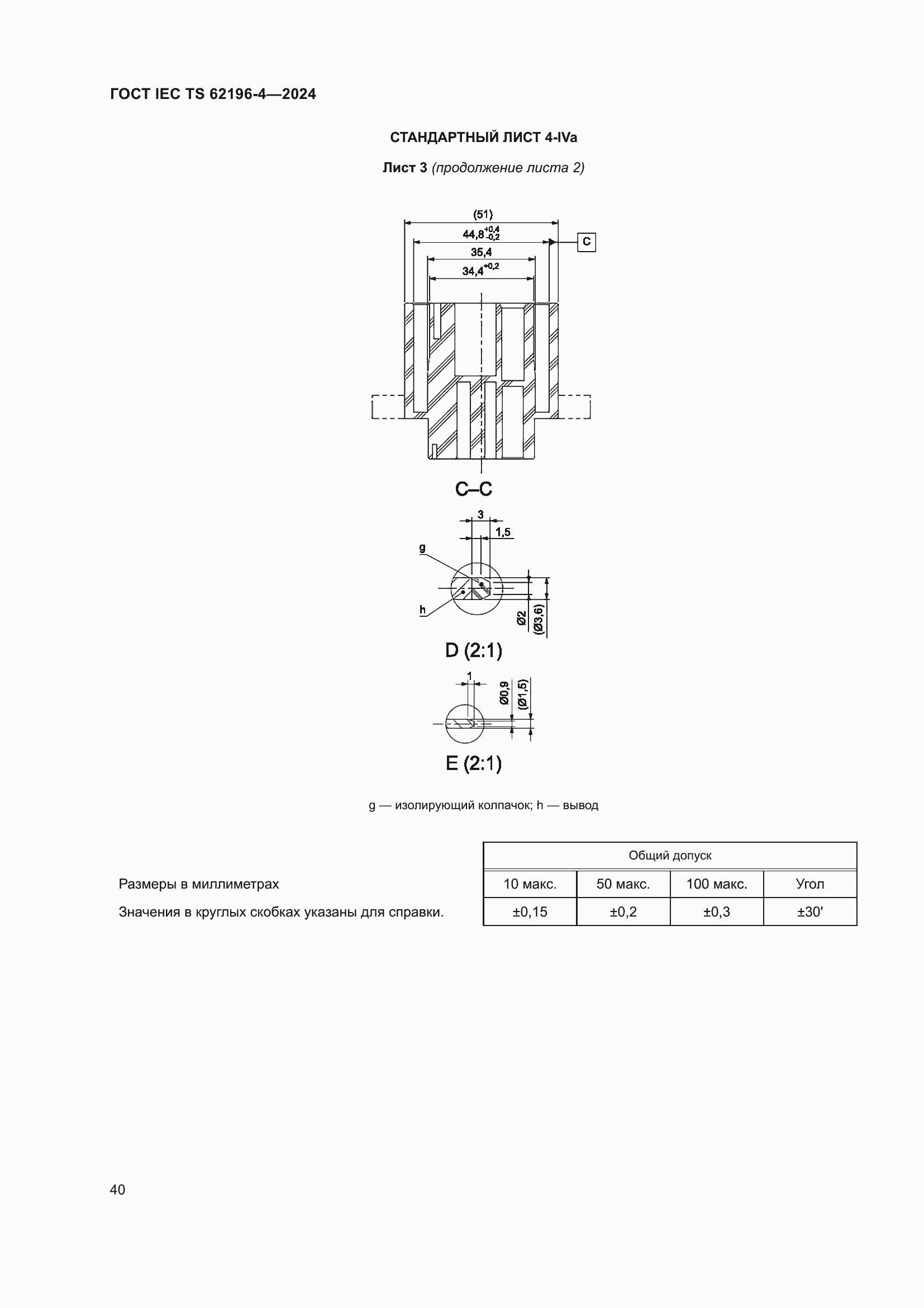 Страница 46 ГОСТ IEC TS 62196-4-2024