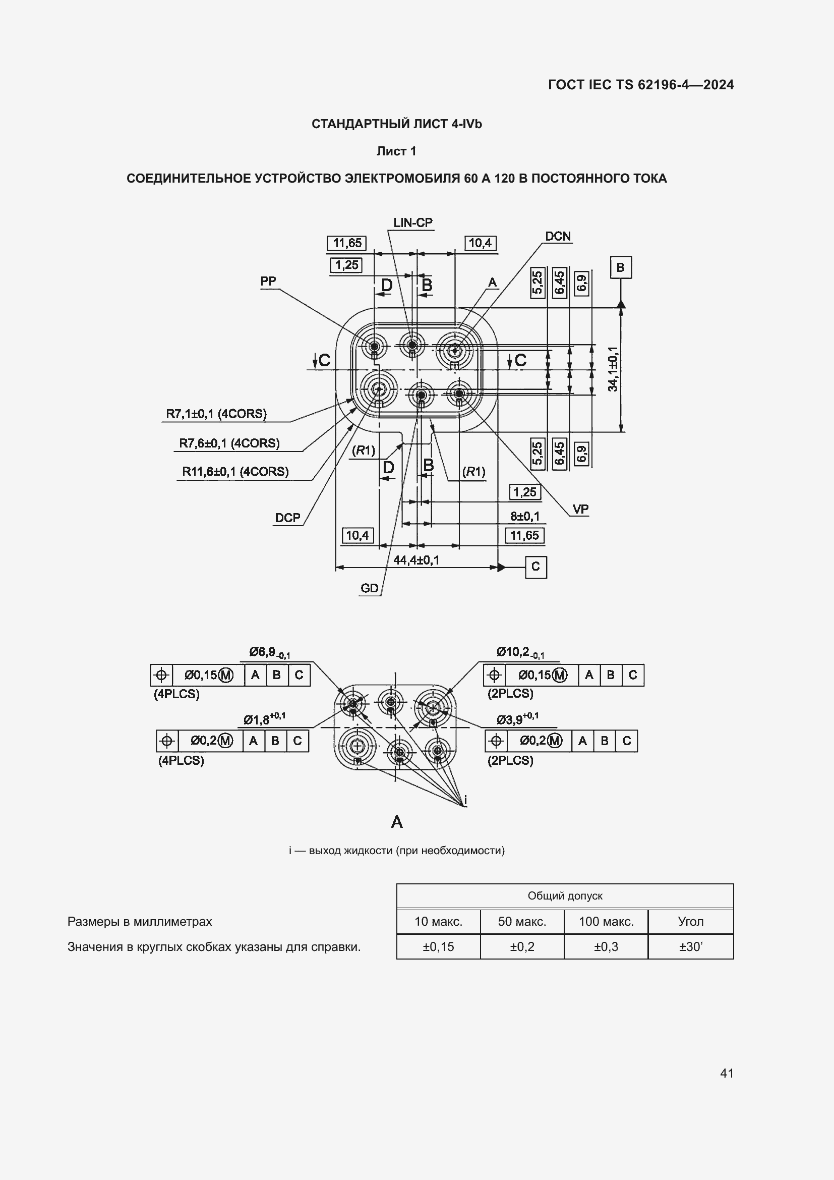 Страница 47 ГОСТ IEC TS 62196-4-2024