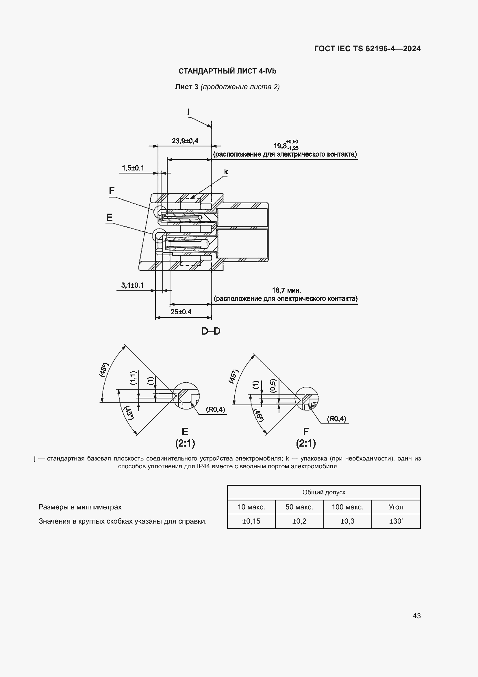 Страница 49 ГОСТ IEC TS 62196-4-2024