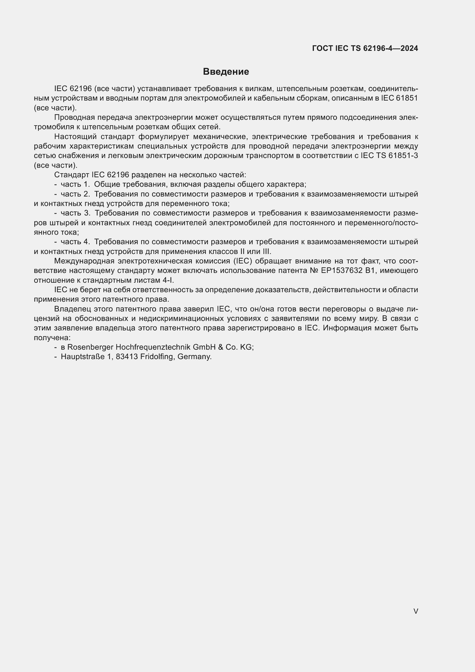 Страница 5 ГОСТ IEC TS 62196-4-2024