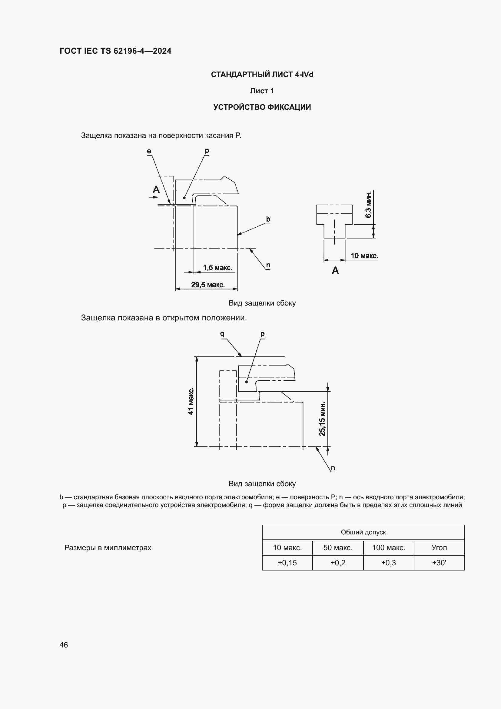 Страница 52 ГОСТ IEC TS 62196-4-2024