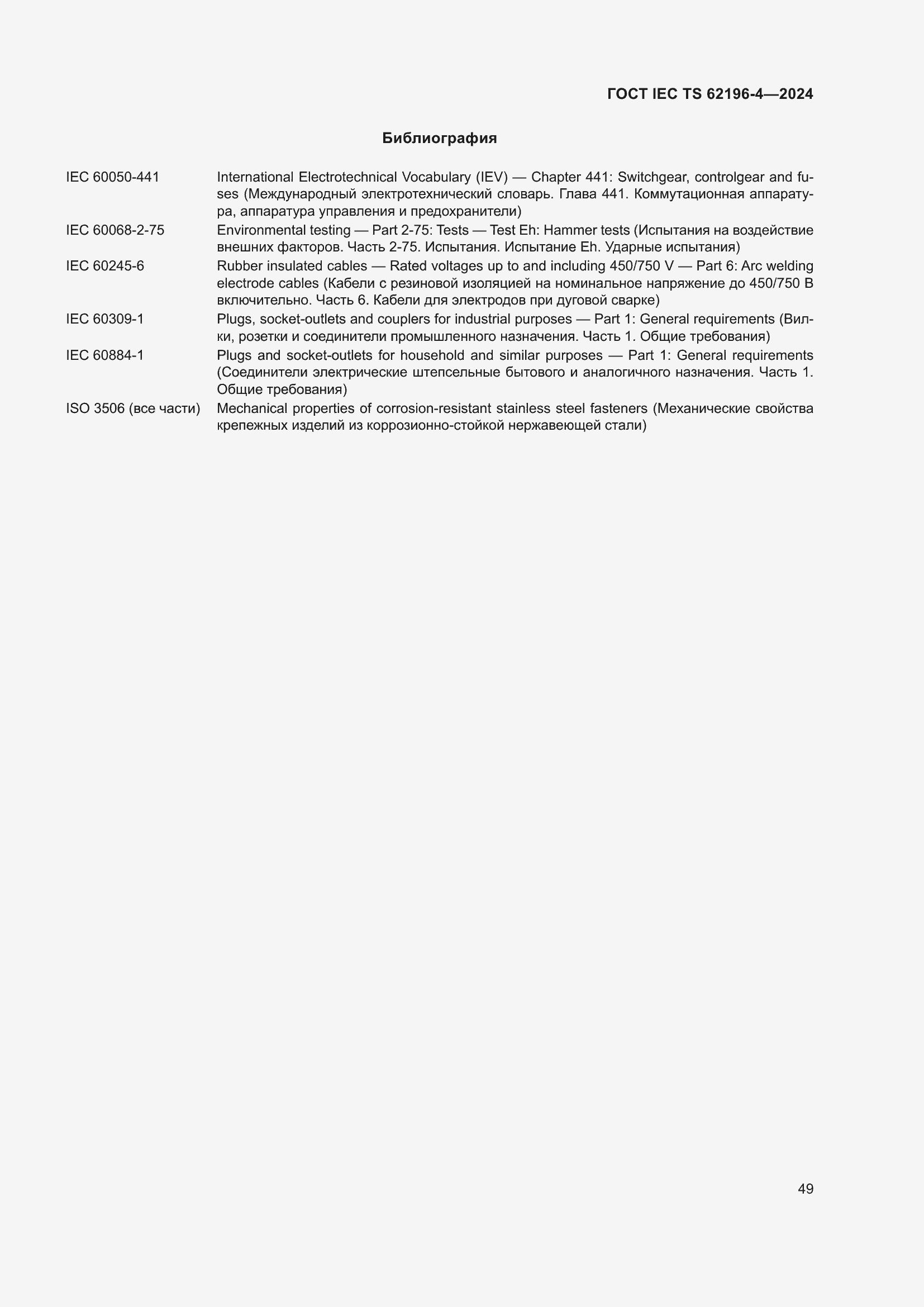 Страница 55 ГОСТ IEC TS 62196-4-2024