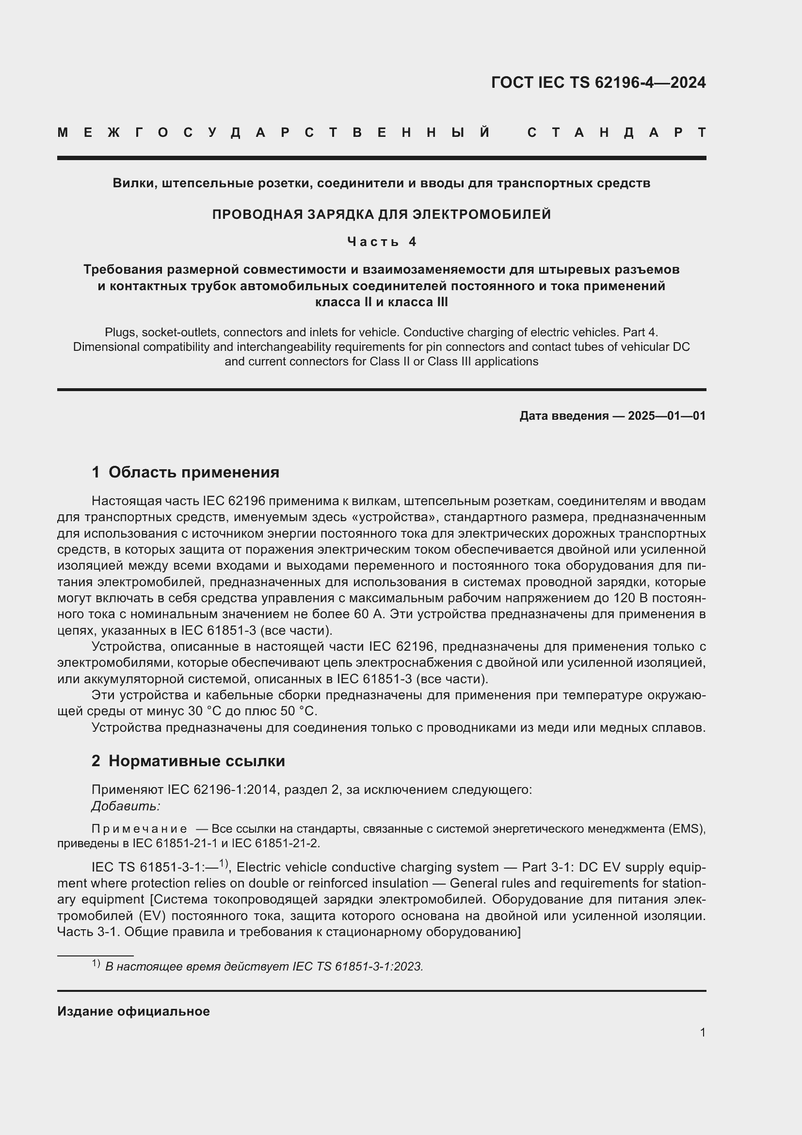 Страница 7 ГОСТ IEC TS 62196-4-2024