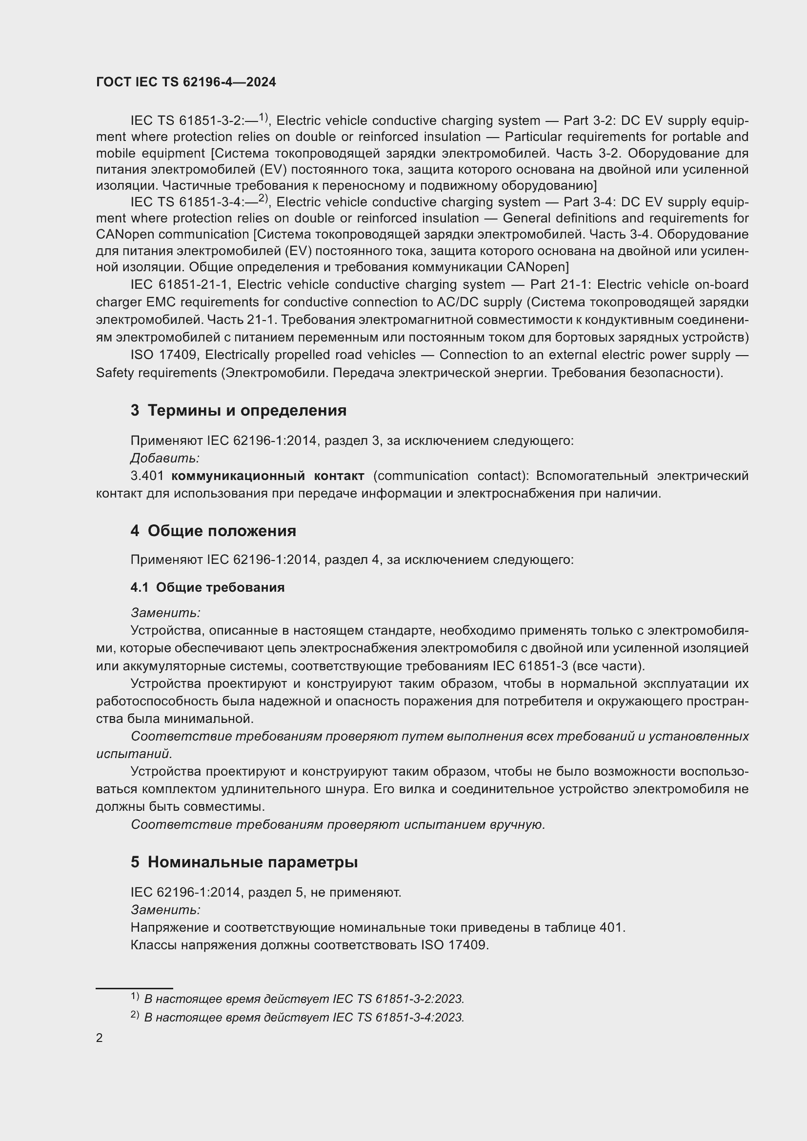 Страница 8 ГОСТ IEC TS 62196-4-2024