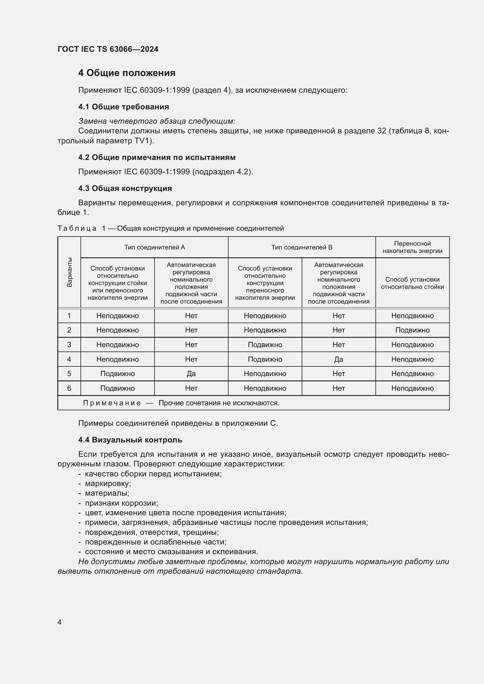 Страница 10 ГОСТ IEC TS 63066-2024