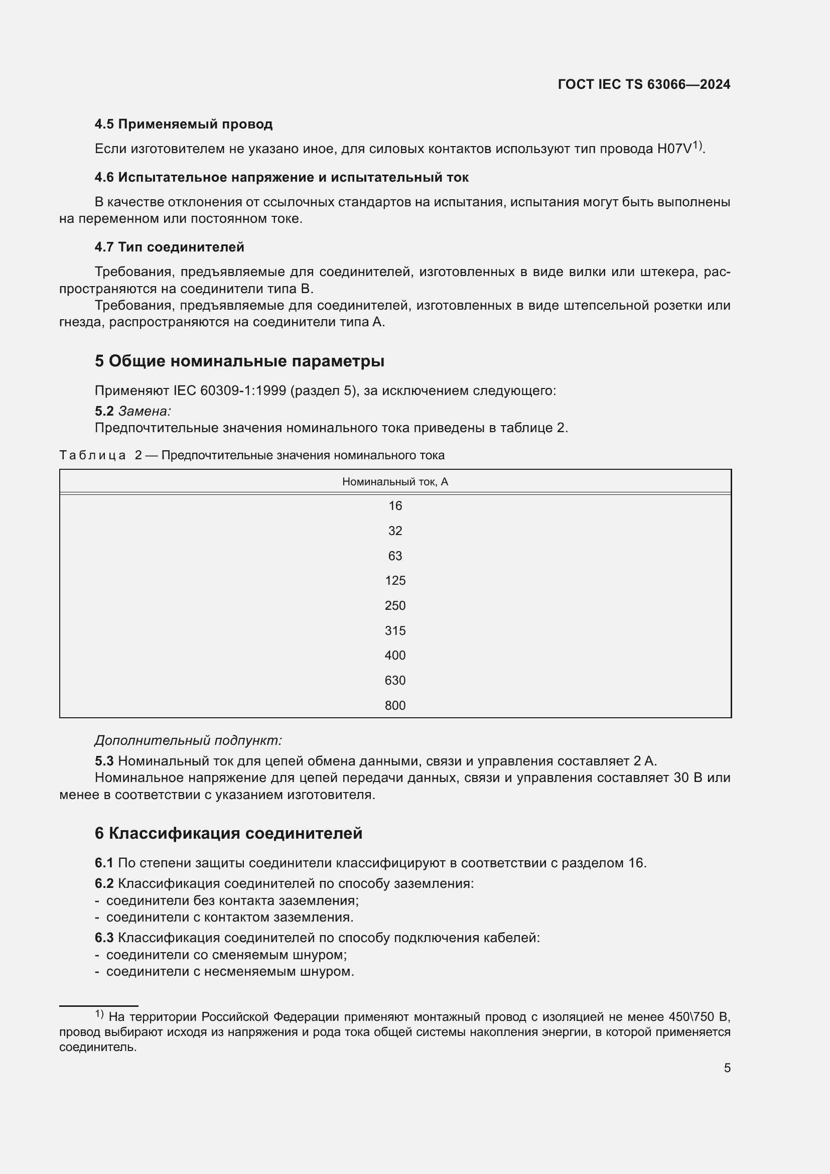 Страница 11 ГОСТ IEC TS 63066-2024