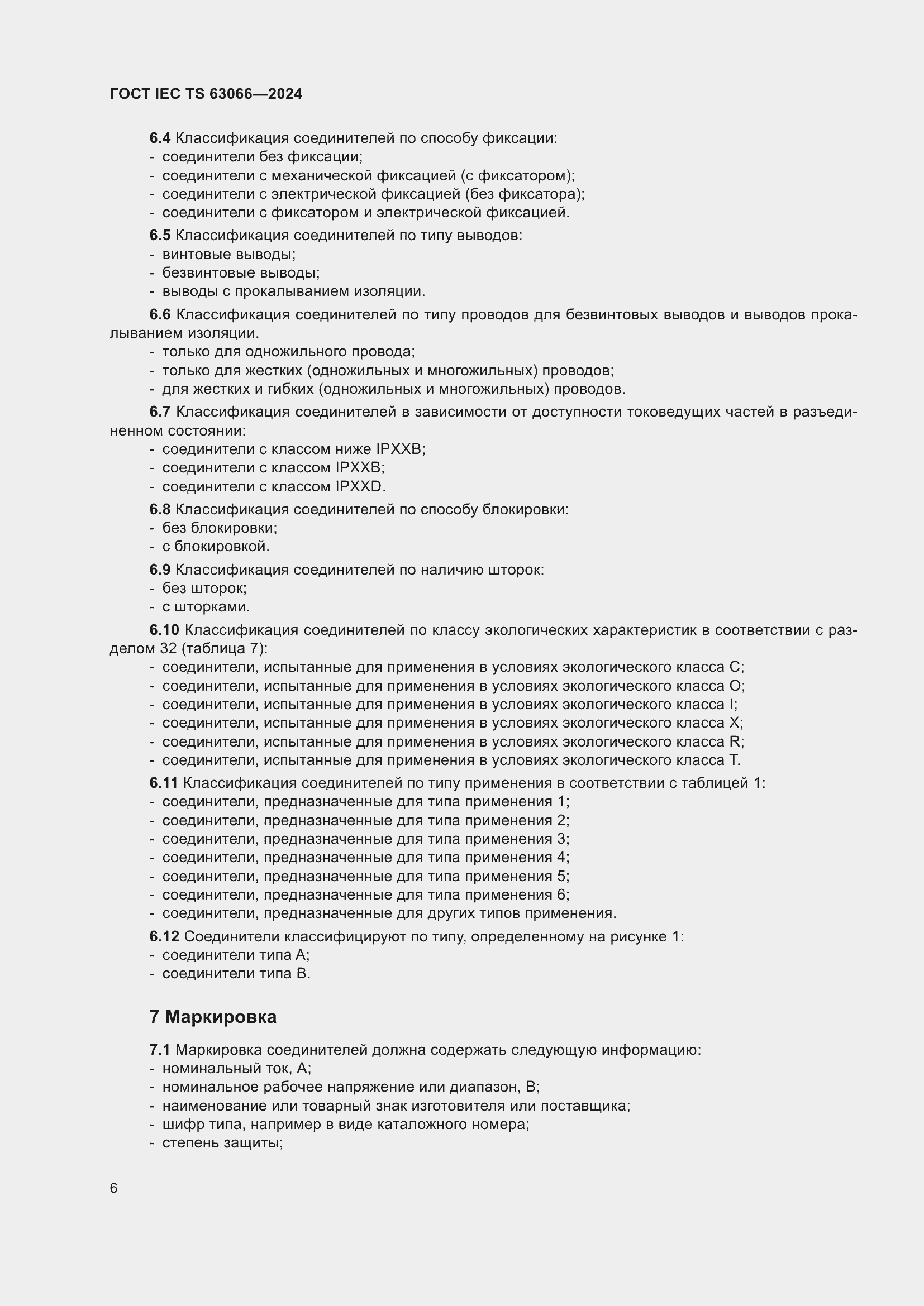Страница 12 ГОСТ IEC TS 63066-2024