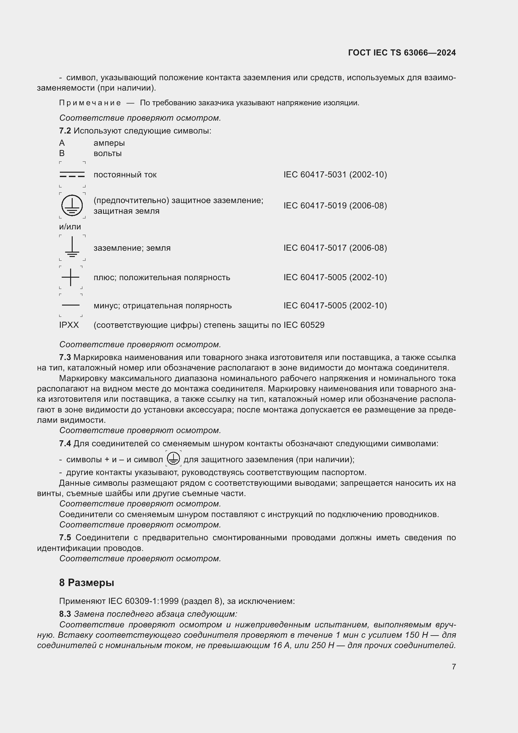 Страница 13 ГОСТ IEC TS 63066-2024