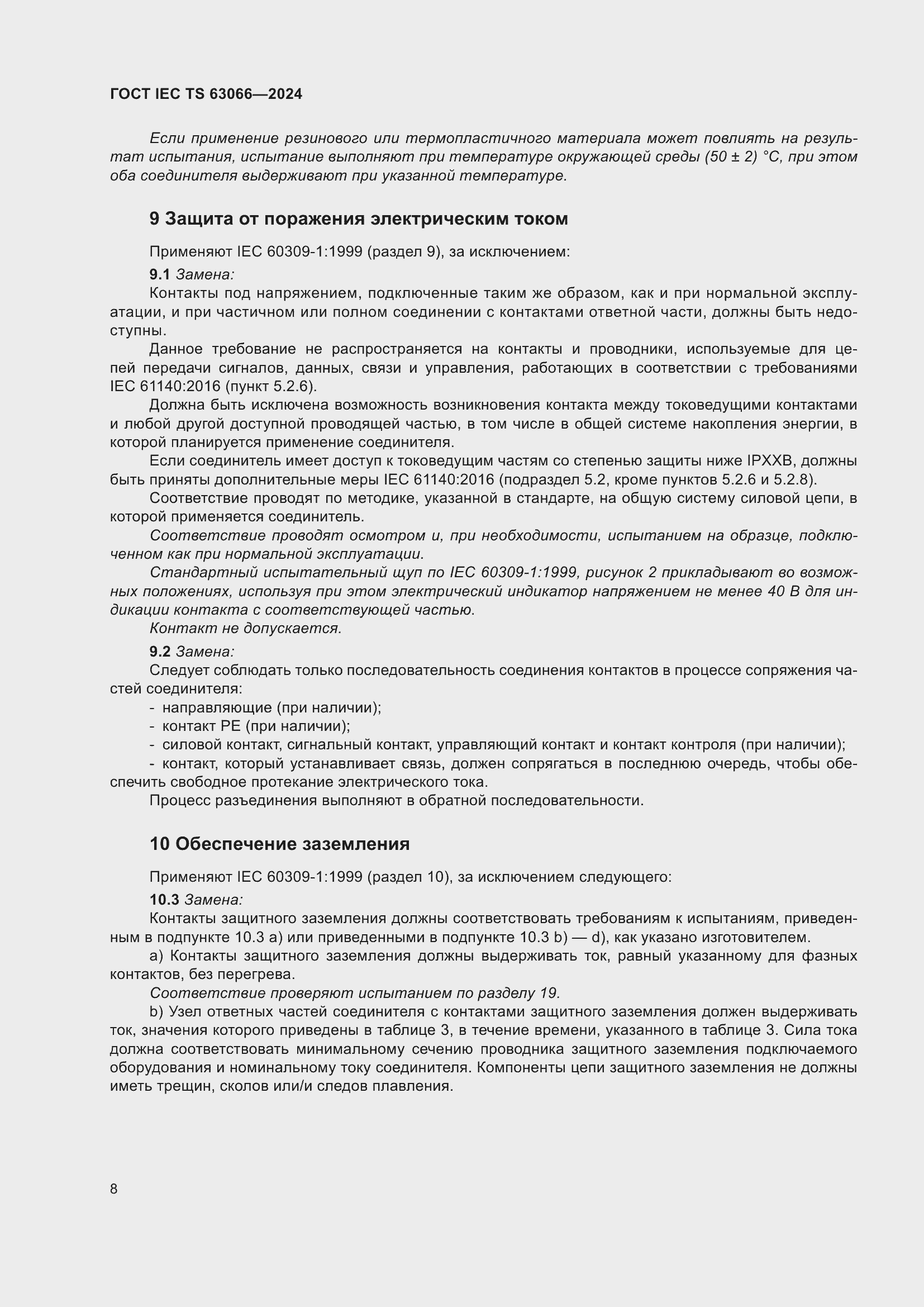 Страница 14 ГОСТ IEC TS 63066-2024