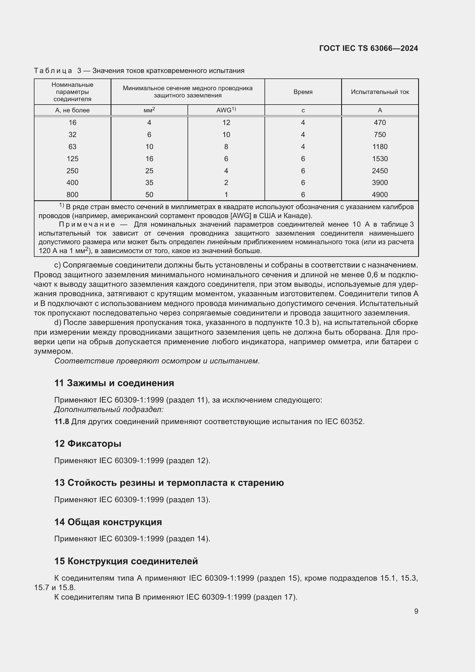 Страница 15 ГОСТ IEC TS 63066-2024