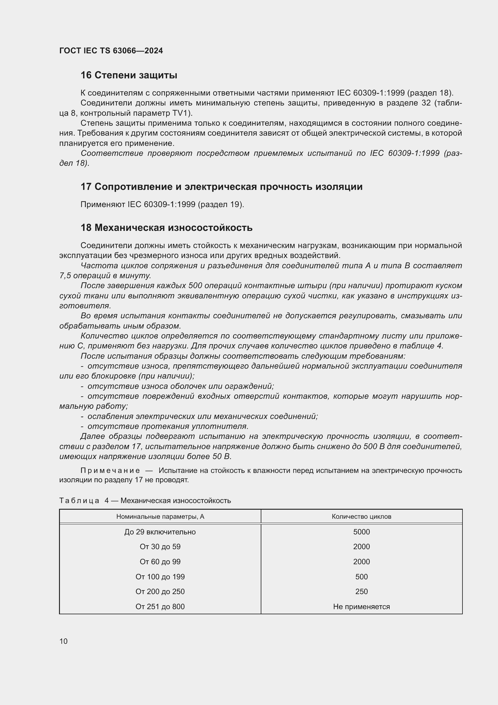 Страница 16 ГОСТ IEC TS 63066-2024
