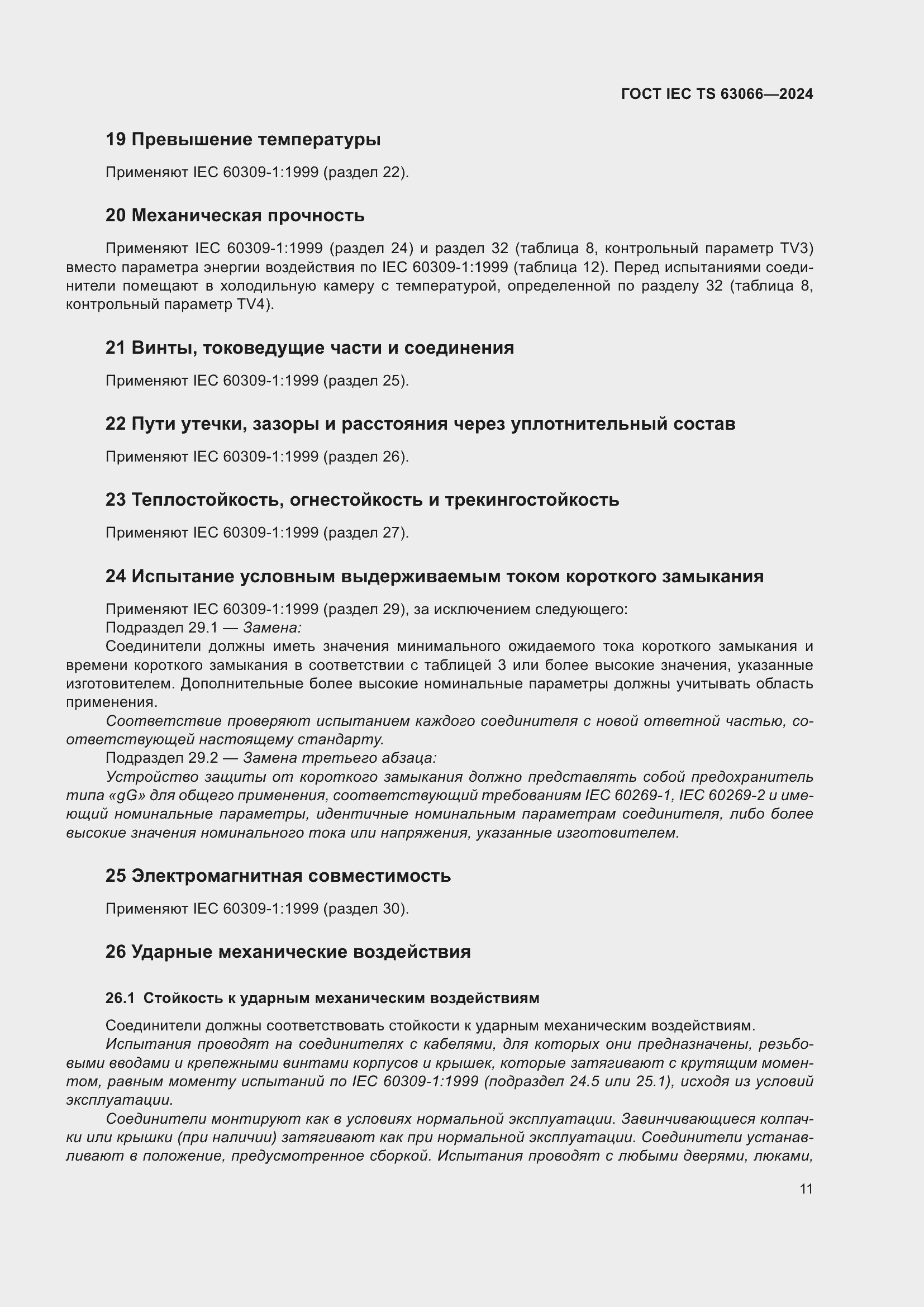 Страница 17 ГОСТ IEC TS 63066-2024