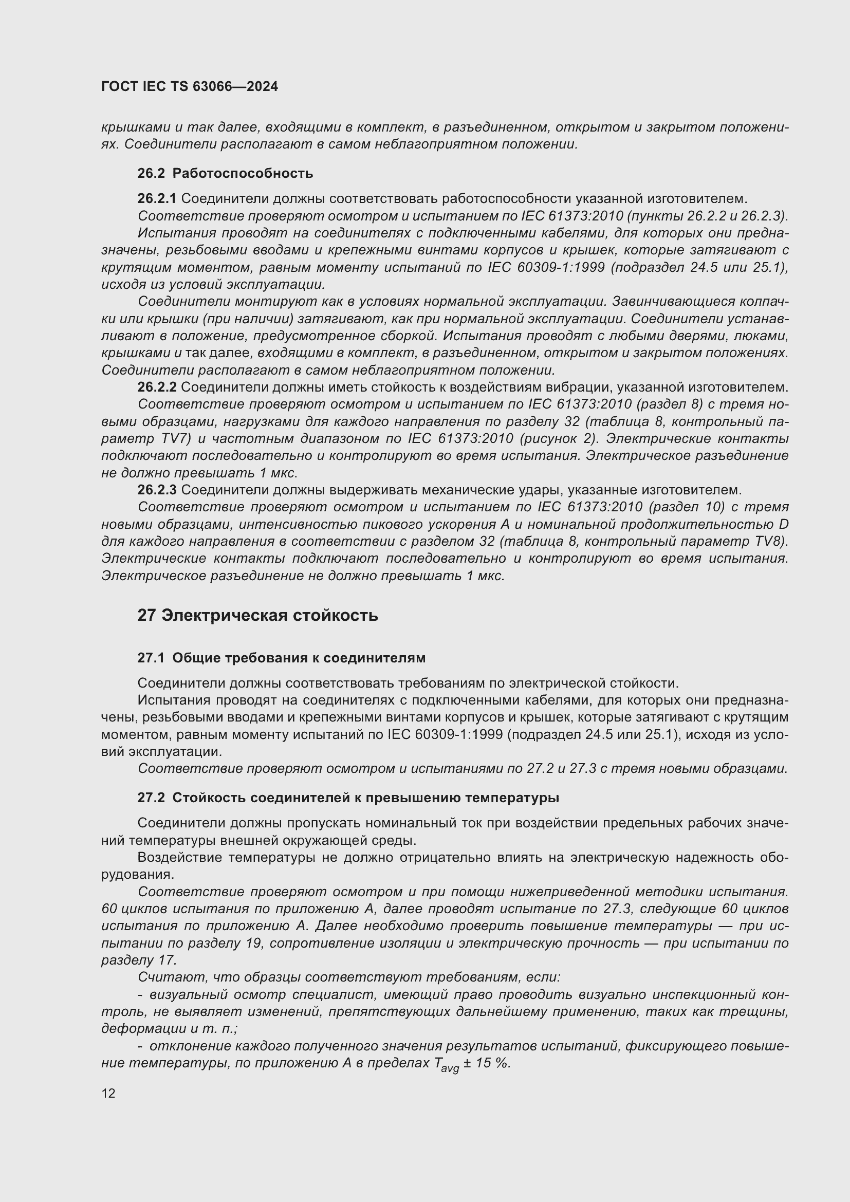 Страница 18 ГОСТ IEC TS 63066-2024