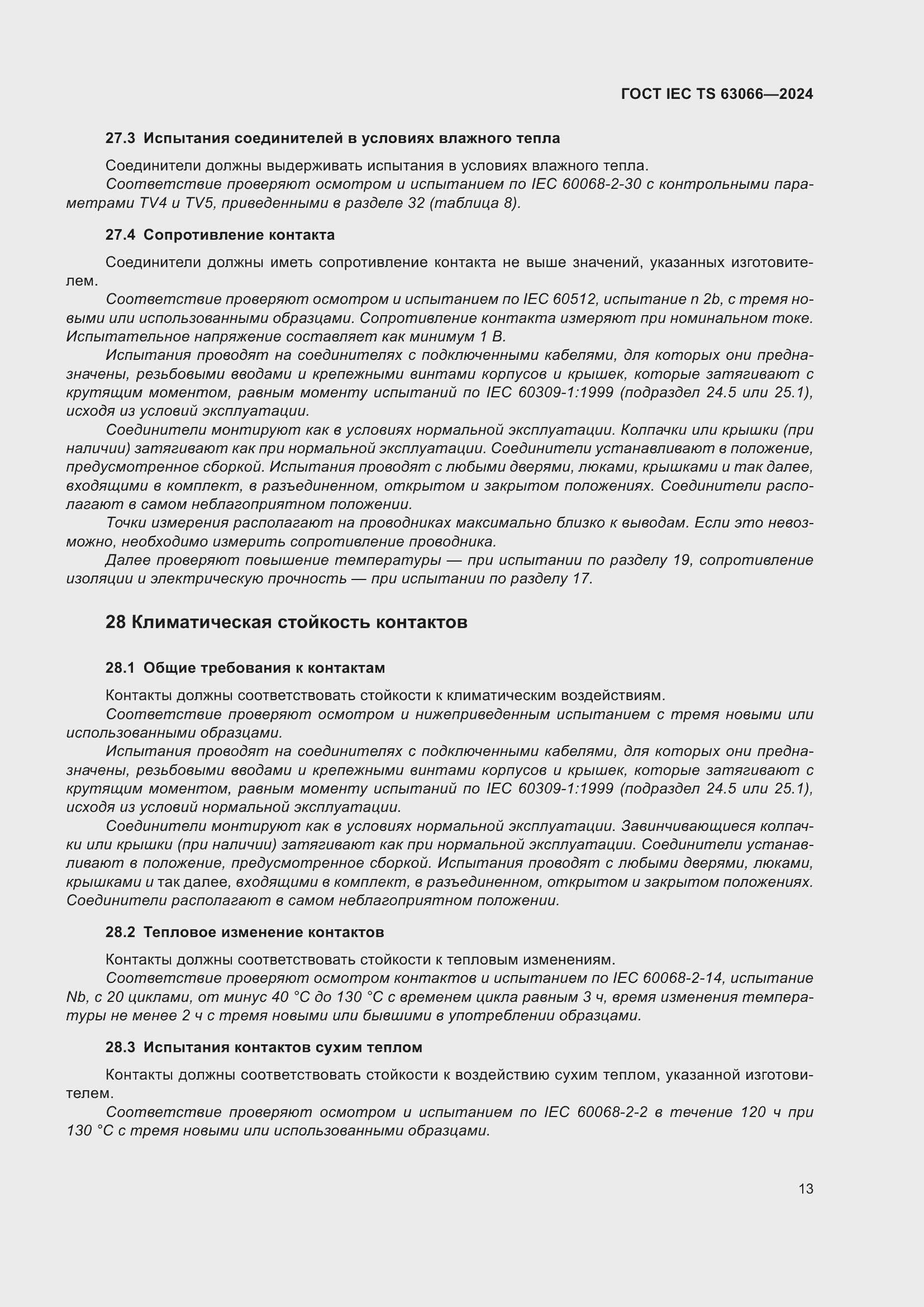 Страница 19 ГОСТ IEC TS 63066-2024