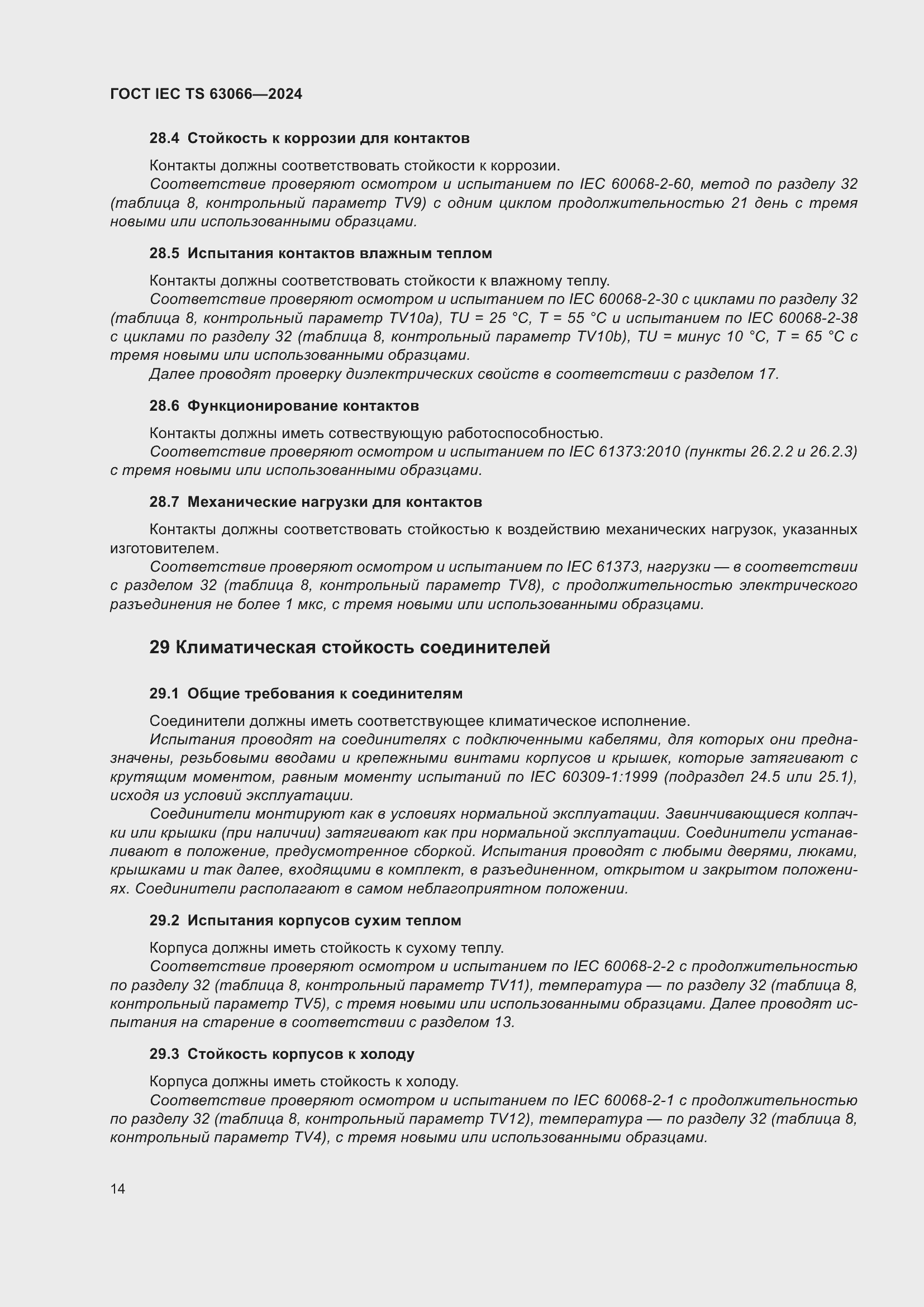 Страница 20 ГОСТ IEC TS 63066-2024