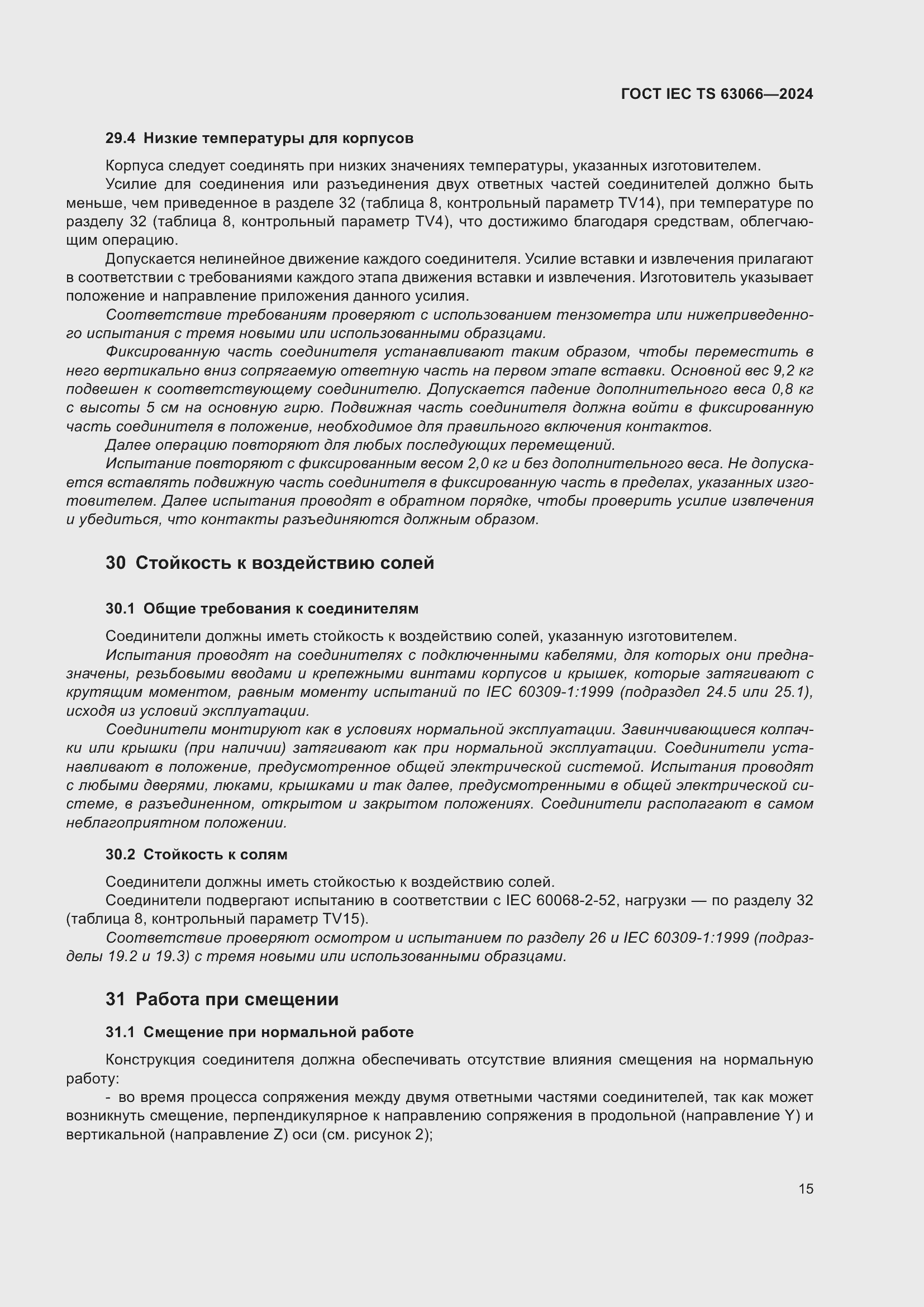 Страница 21 ГОСТ IEC TS 63066-2024