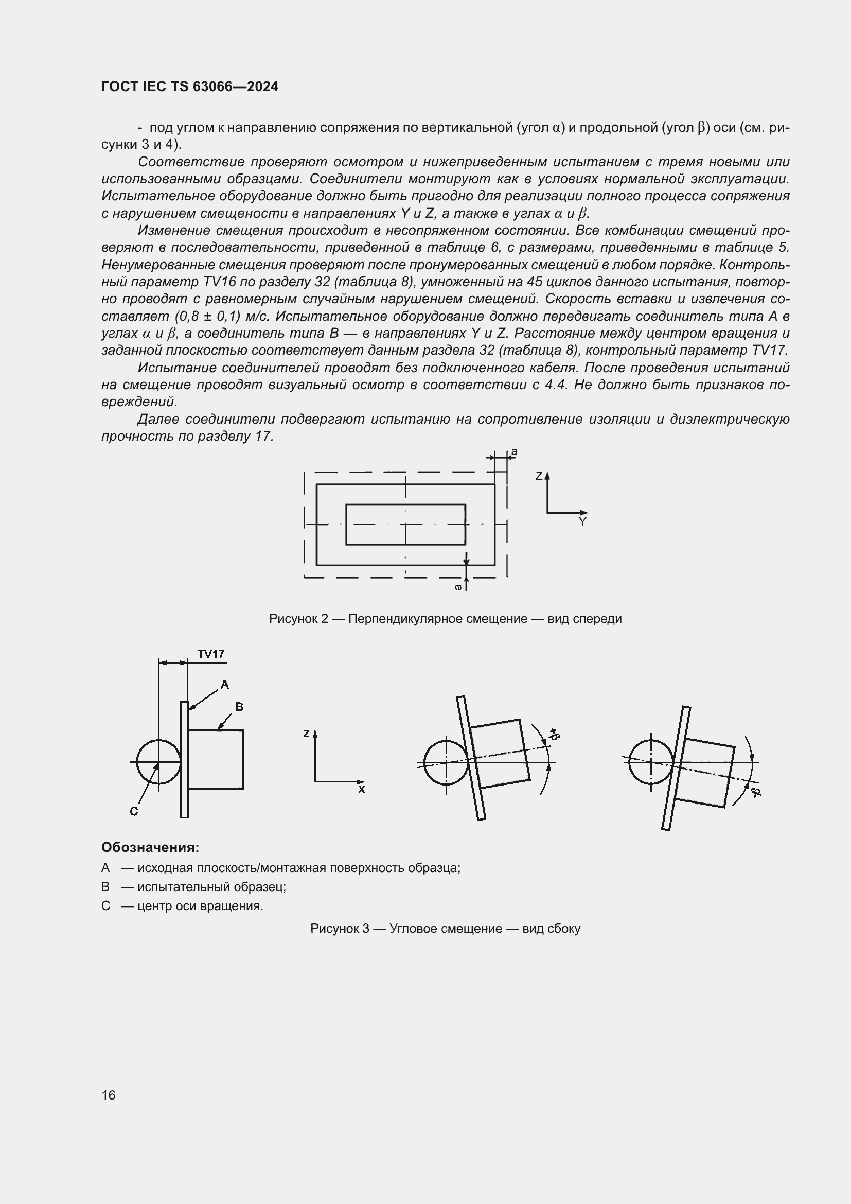 Страница 22 ГОСТ IEC TS 63066-2024