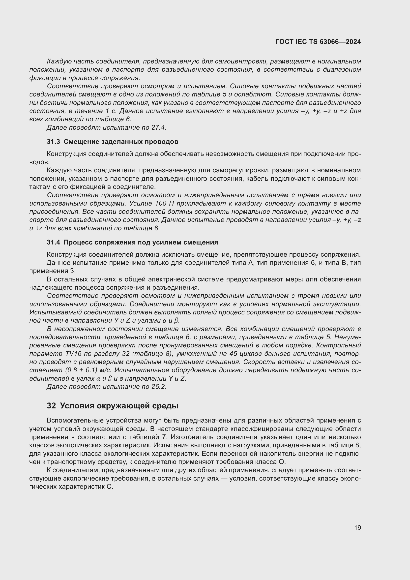 Страница 25 ГОСТ IEC TS 63066-2024