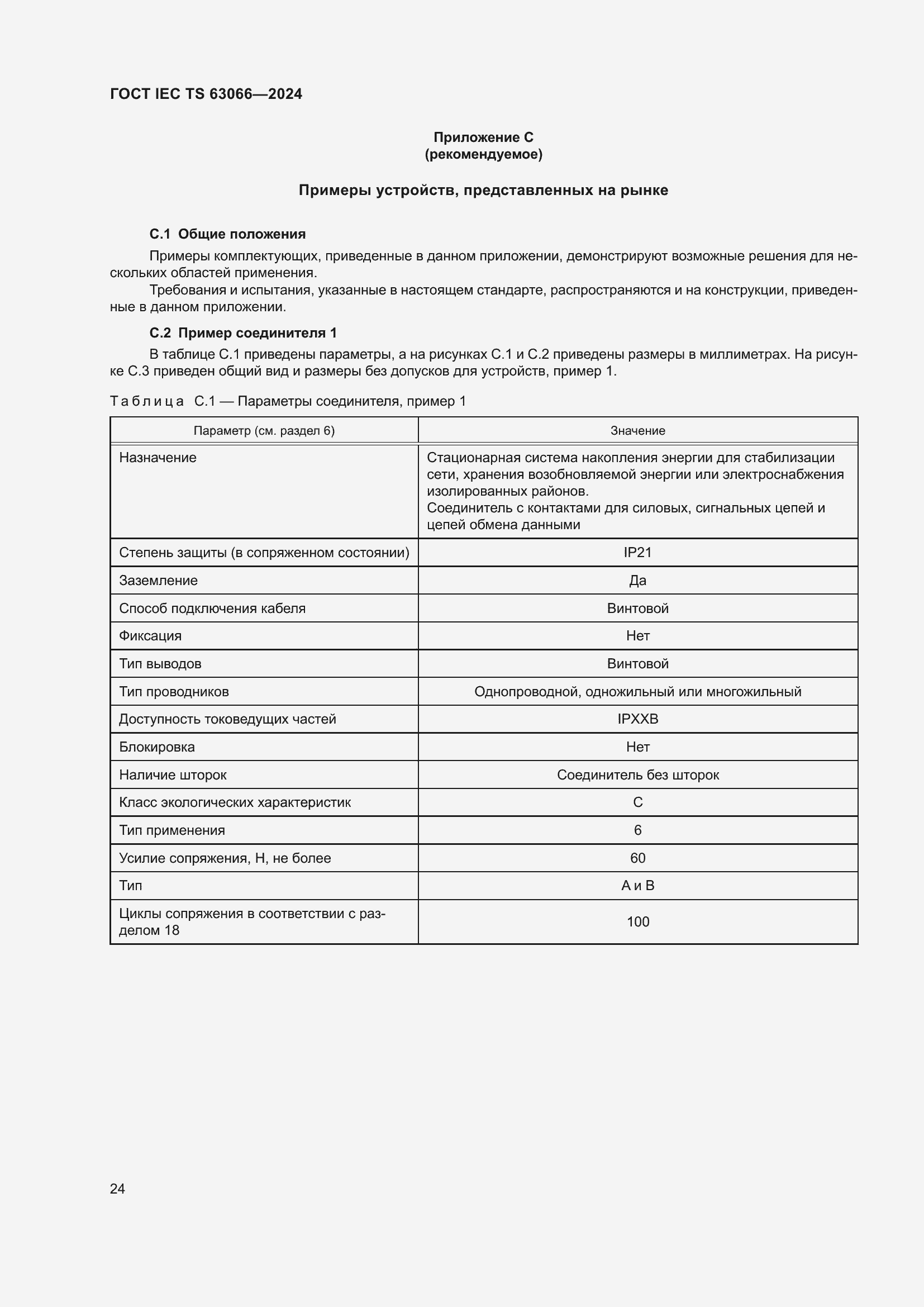 Страница 30 ГОСТ IEC TS 63066-2024
