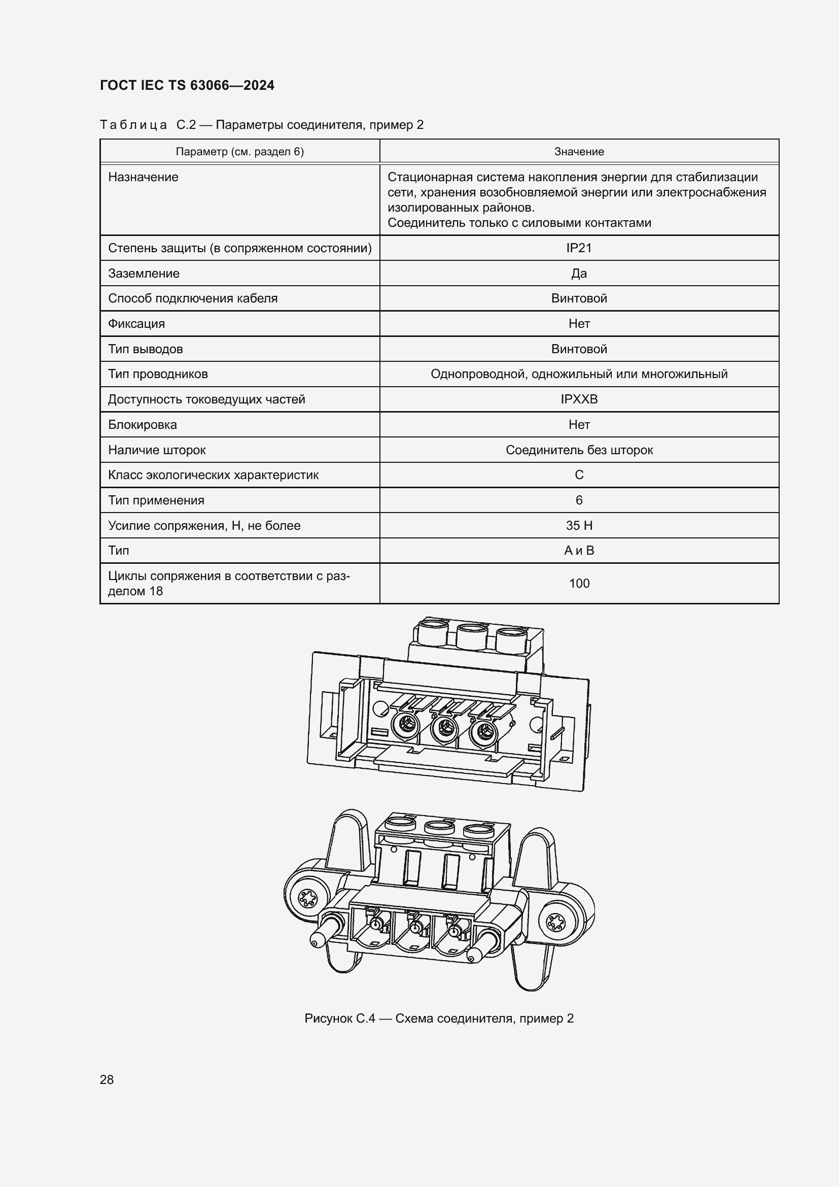 Страница 34 ГОСТ IEC TS 63066-2024