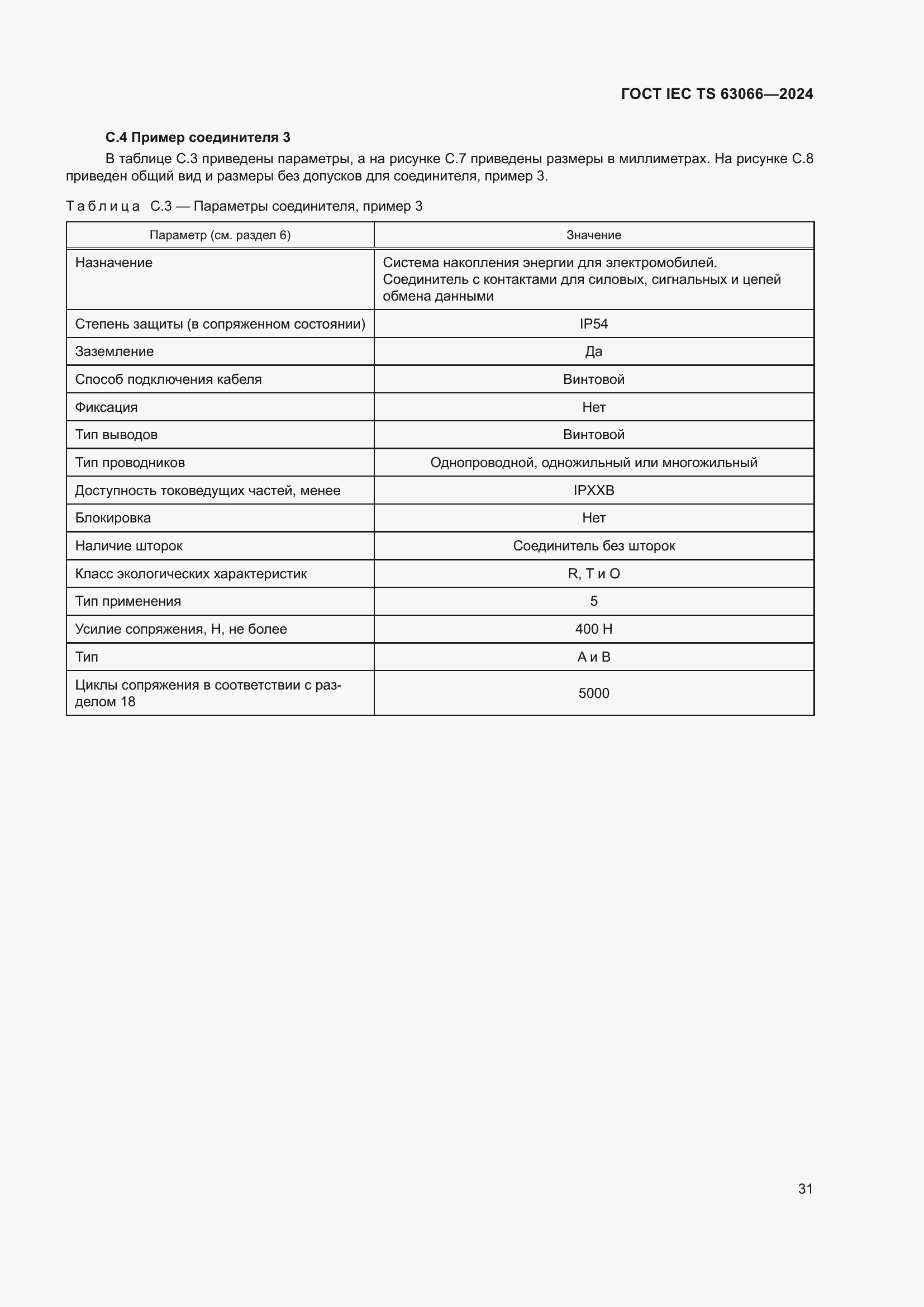 Страница 37 ГОСТ IEC TS 63066-2024