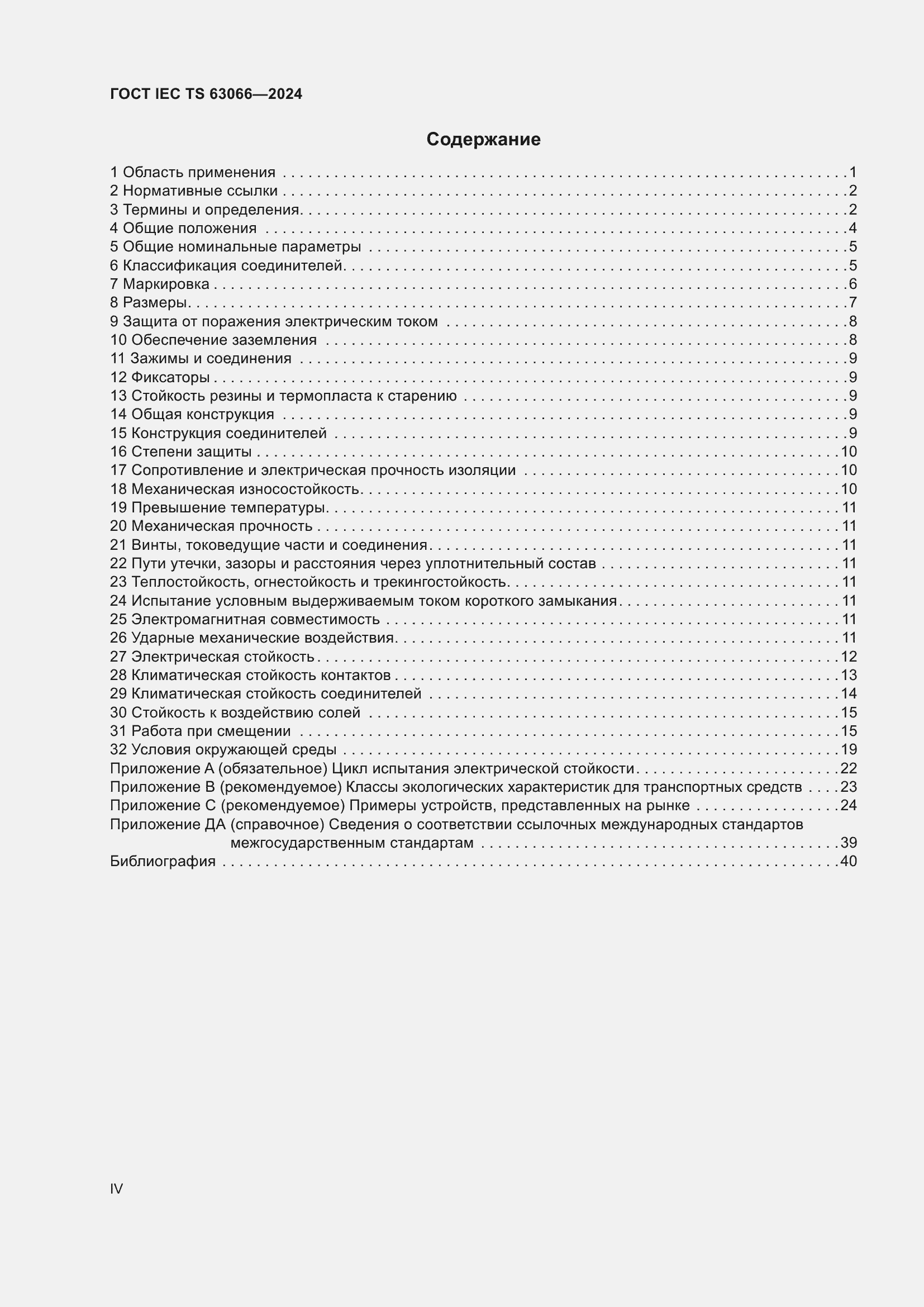 Страница 4 ГОСТ IEC TS 63066-2024