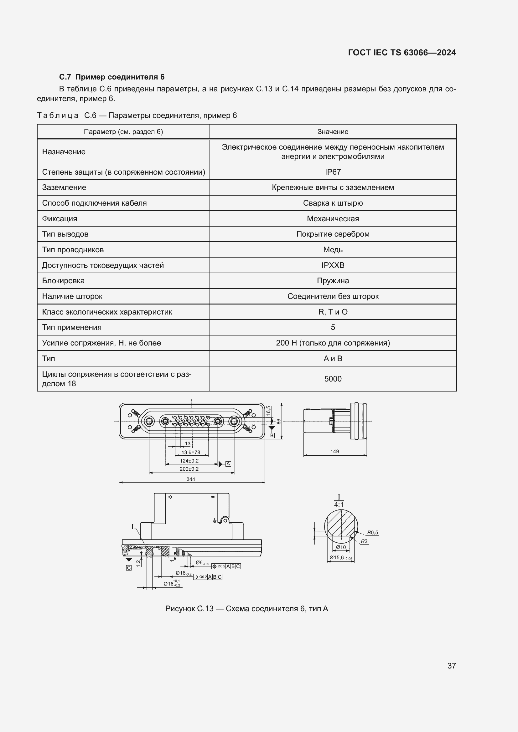Страница 43 ГОСТ IEC TS 63066-2024