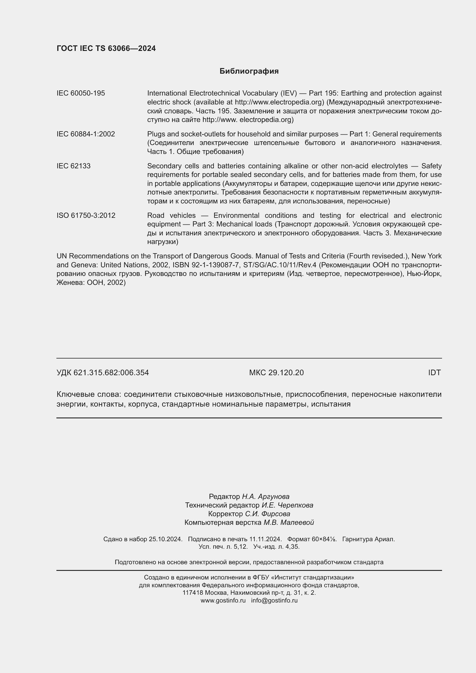 Страница 46 ГОСТ IEC TS 63066-2024