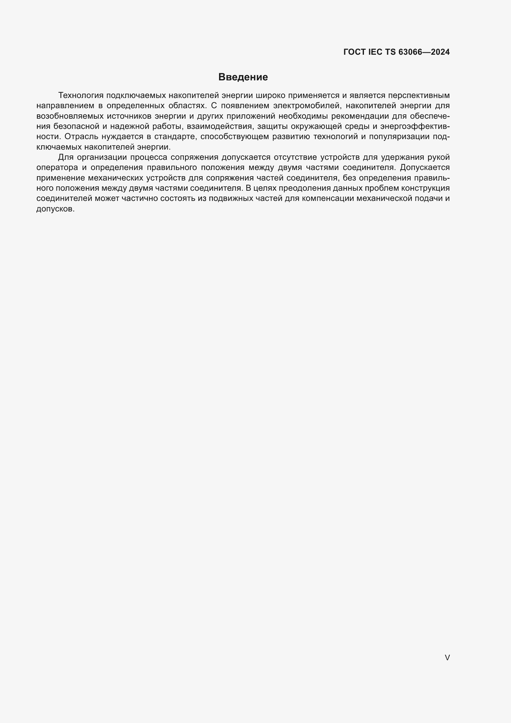 Страница 5 ГОСТ IEC TS 63066-2024
