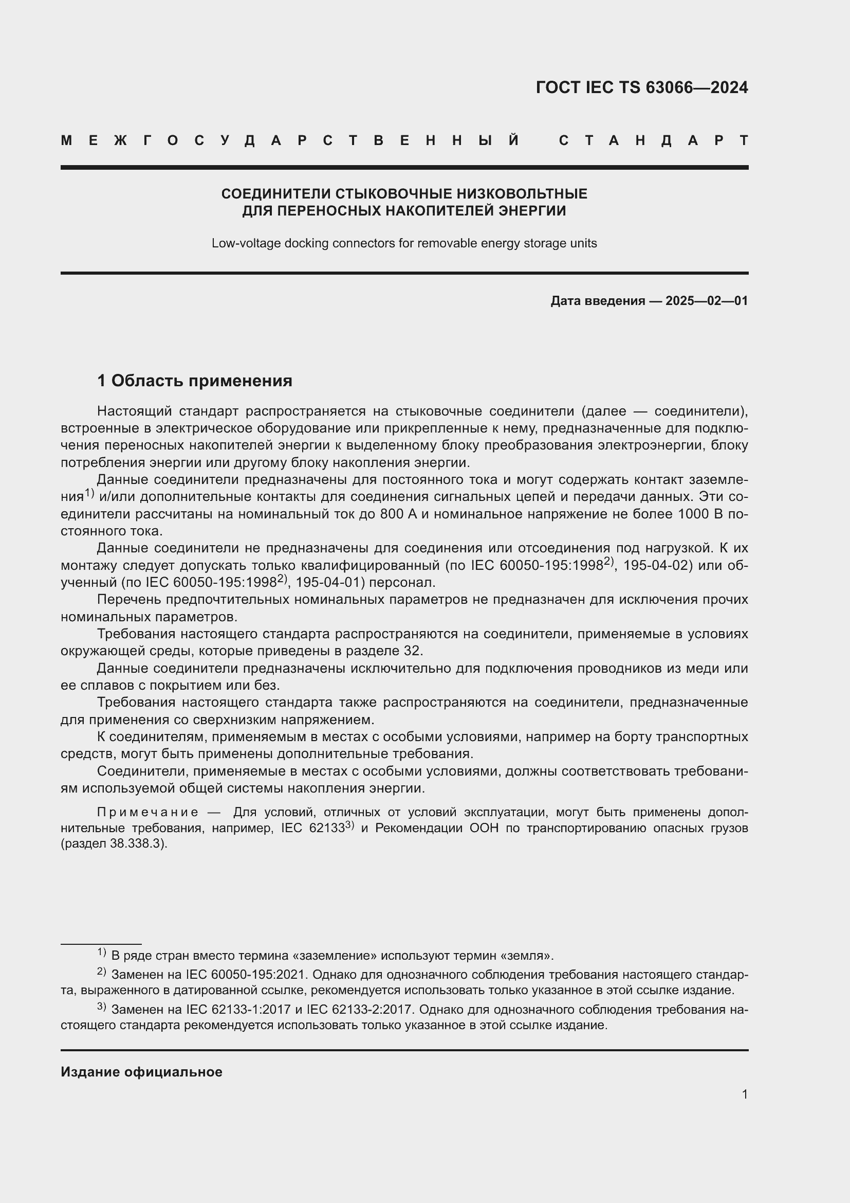 Страница 7 ГОСТ IEC TS 63066-2024