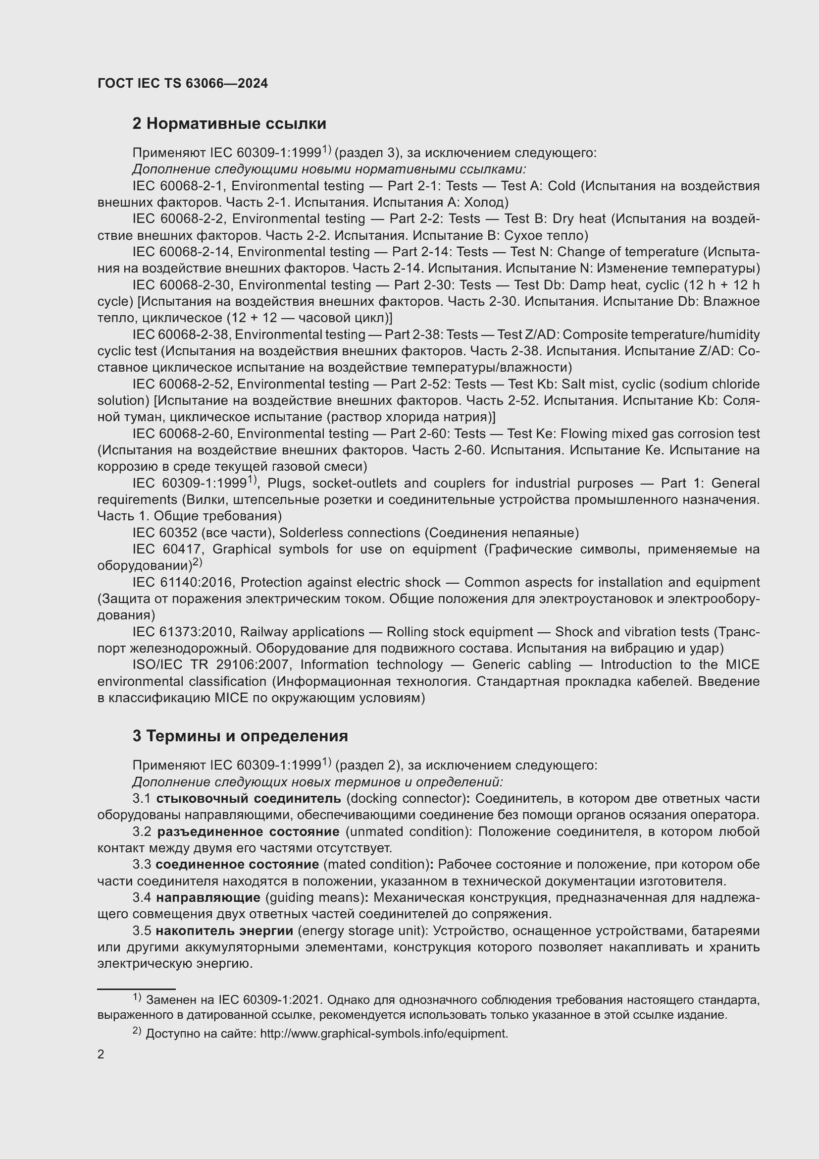 Страница 8 ГОСТ IEC TS 63066-2024