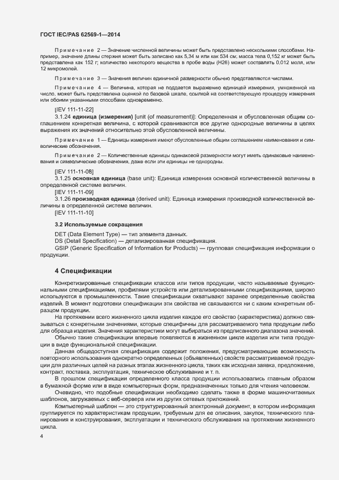 Страница 10 ГОСТ IEC/PAS 62569-1-2014
