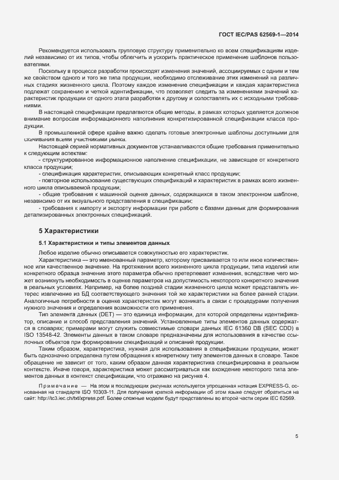 Страница 11 ГОСТ IEC/PAS 62569-1-2014