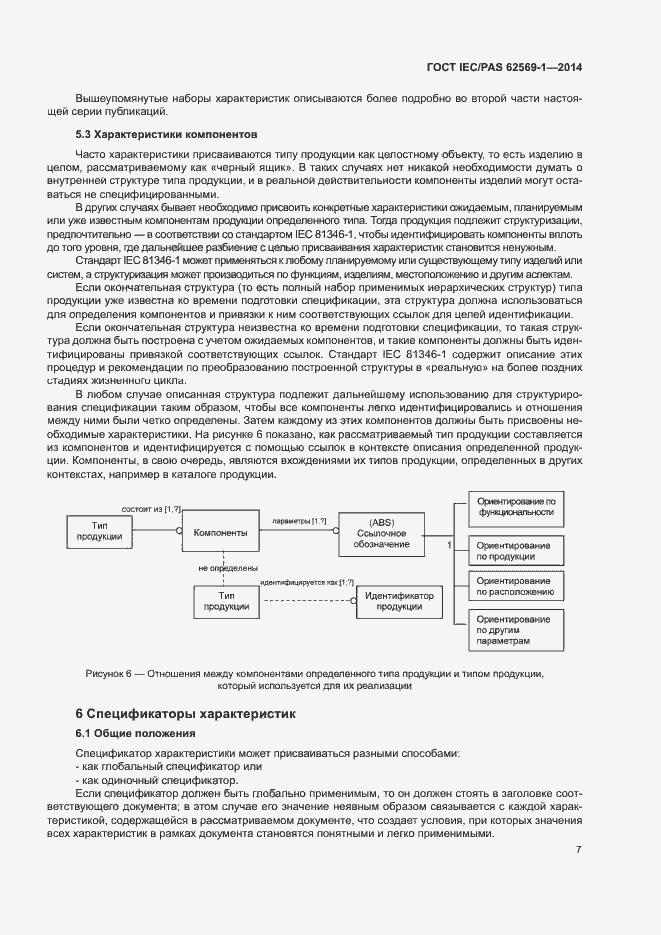 Страница 13 ГОСТ IEC/PAS 62569-1-2014