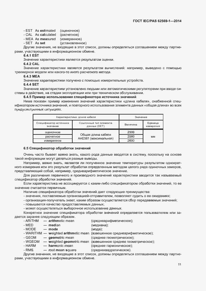 Страница 17 ГОСТ IEC/PAS 62569-1-2014