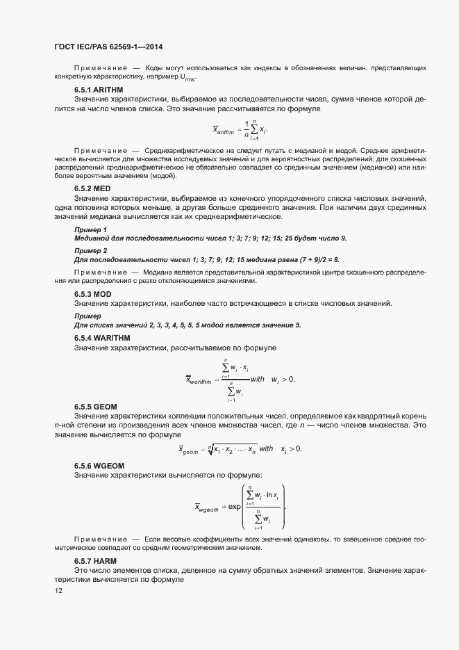 Страница 18 ГОСТ IEC/PAS 62569-1-2014