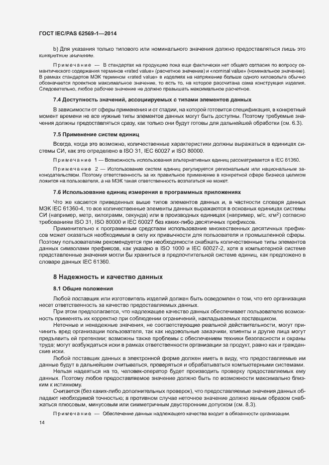 Страница 20 ГОСТ IEC/PAS 62569-1-2014