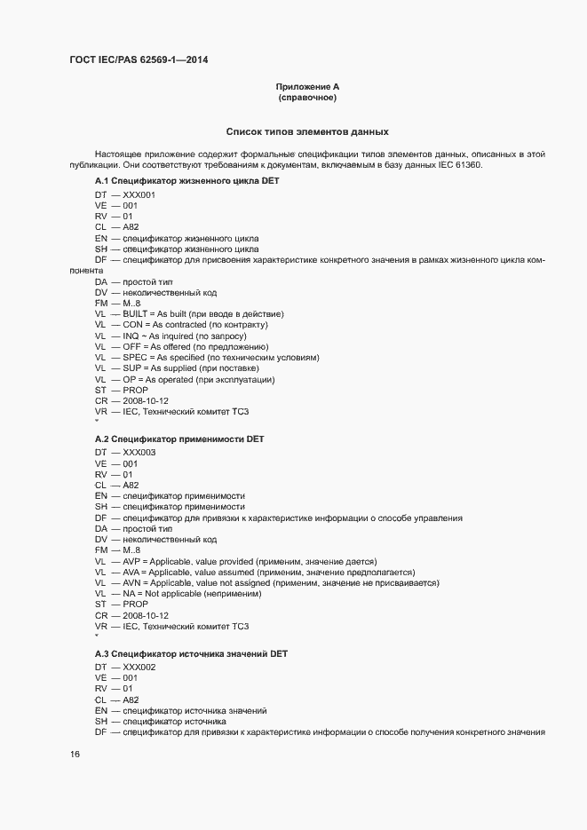 Страница 22 ГОСТ IEC/PAS 62569-1-2014