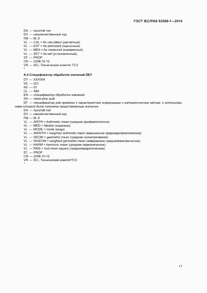Страница 23 ГОСТ IEC/PAS 62569-1-2014
