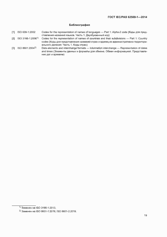 Страница 25 ГОСТ IEC/PAS 62569-1-2014