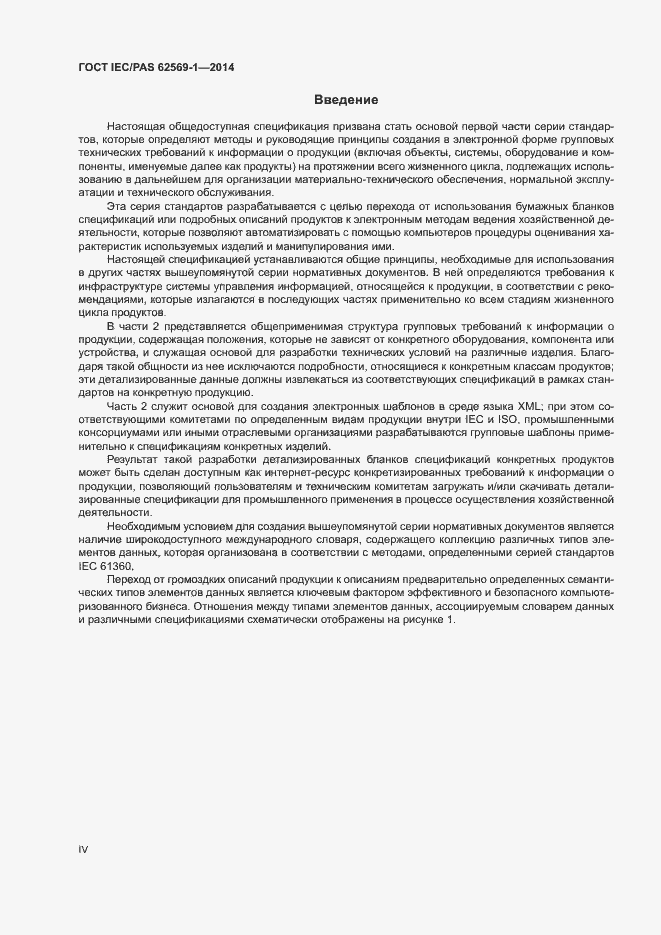 Страница 4 ГОСТ IEC/PAS 62569-1-2014