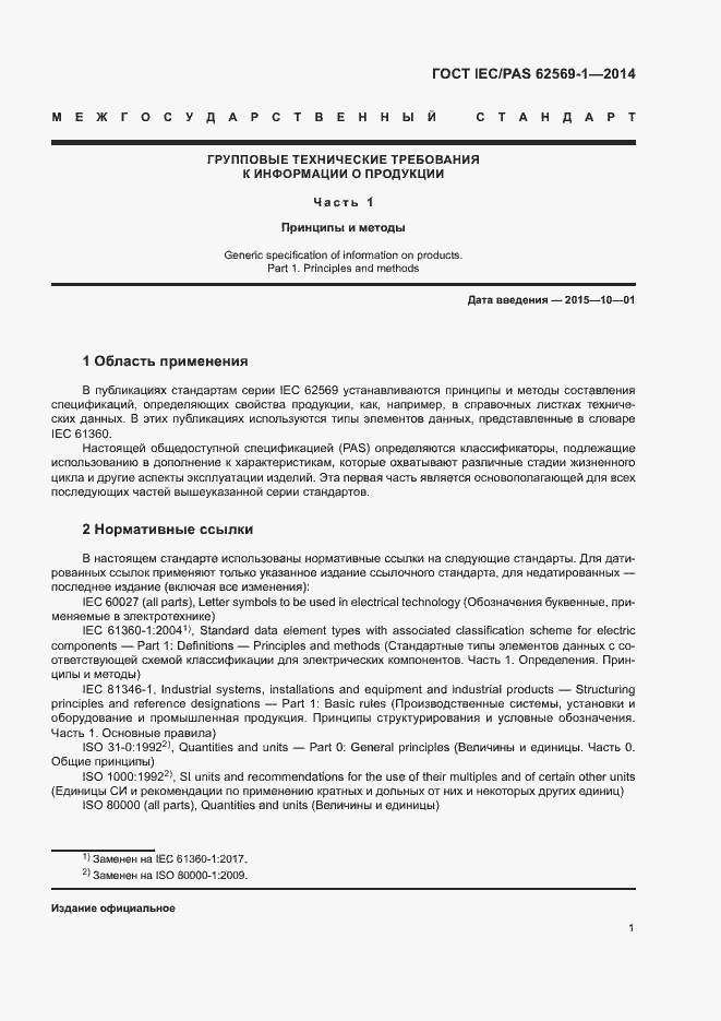 Страница 7 ГОСТ IEC/PAS 62569-1-2014