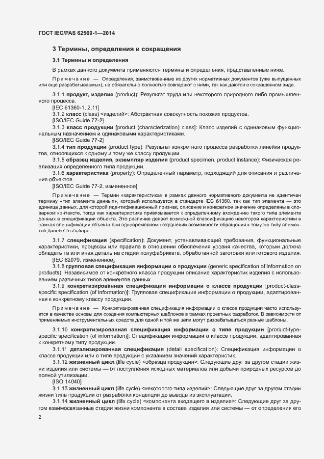 Страница 8 ГОСТ IEC/PAS 62569-1-2014