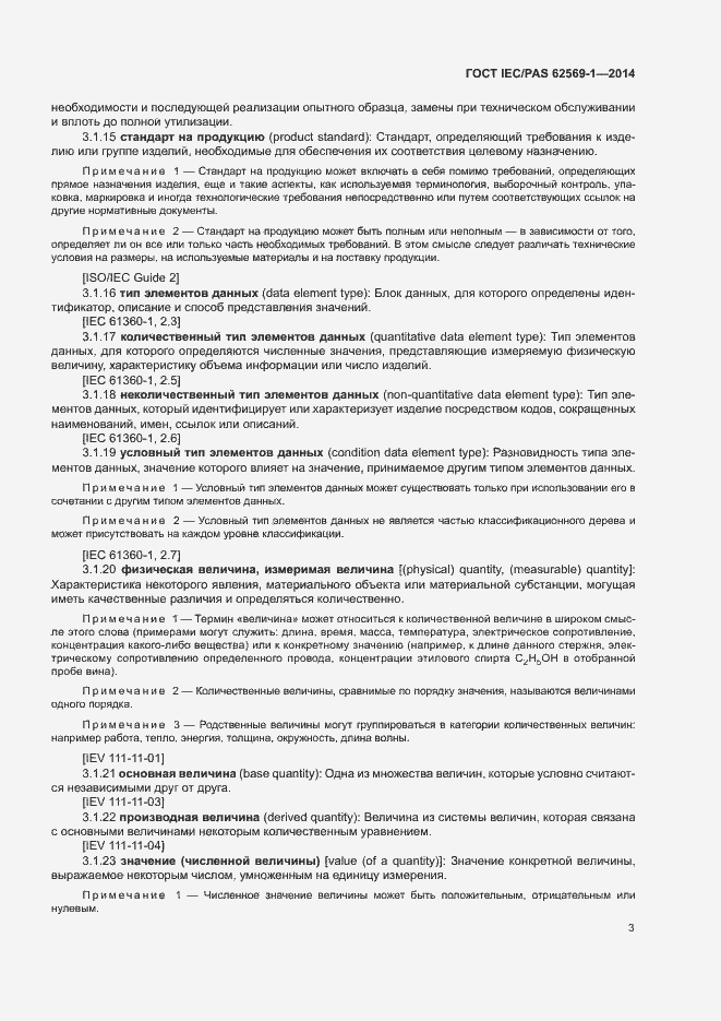 Страница 9 ГОСТ IEC/PAS 62569-1-2014