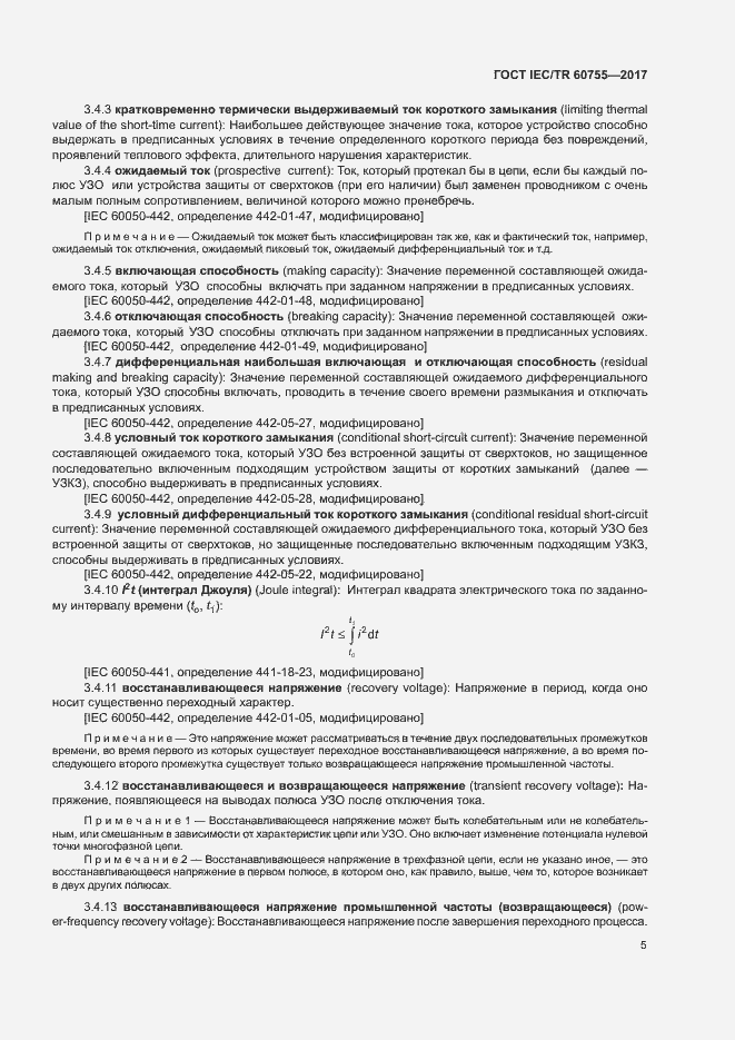 Страница 10 ГОСТ IEC/TR 60755-2017