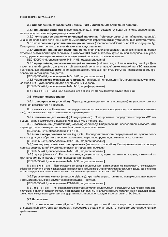 Страница 11 ГОСТ IEC/TR 60755-2017