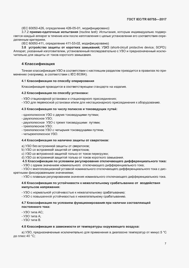 Страница 12 ГОСТ IEC/TR 60755-2017
